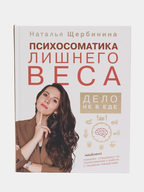 Психосоматика лишнего веса. Дело не в еде, Щербинина Н.А.