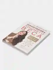 Психосоматика лишнего веса. Дело не в еде, Щербинина Н.А.