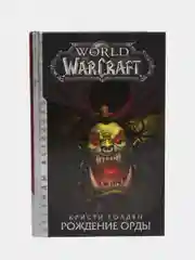 World of Warcraft. Рождение Орды,