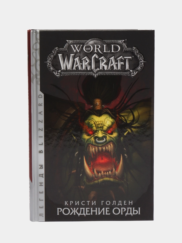 World of Warcraft. Рождение Орды,