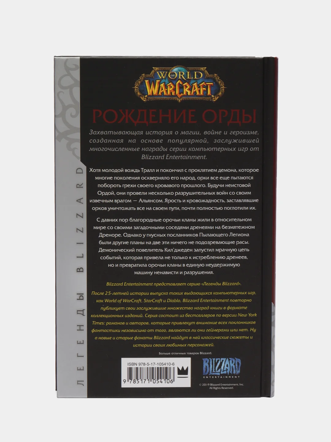 World of Warcraft. Рождение Орды,