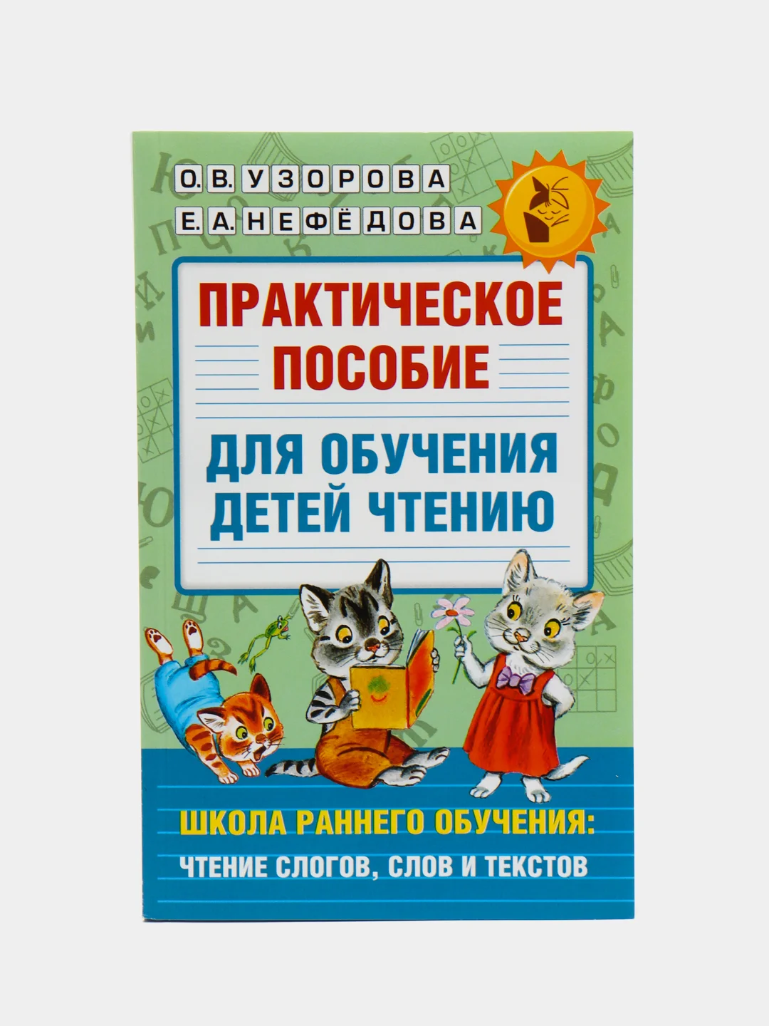 Практическое пособие для обучения детей чтению, Узорова О.В.