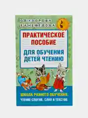 Практическое пособие для обучения детей чтению, Узорова О.В.