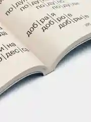 Практическое пособие для обучения детей чтению, Узорова О.В.