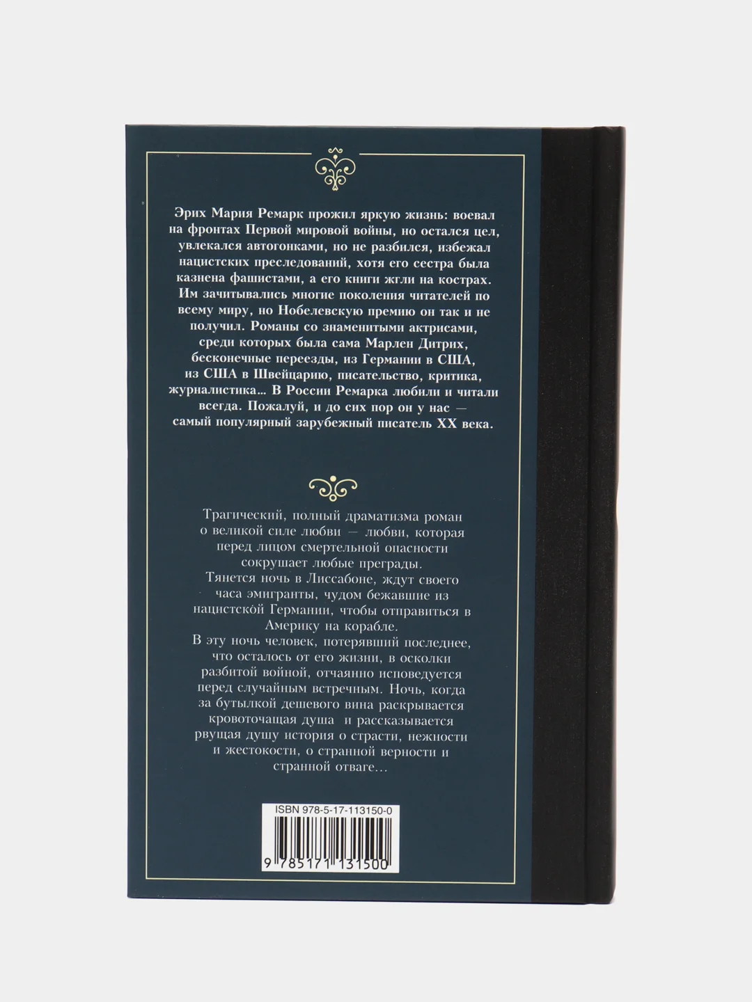 Ночь в Лиссабоне, Ремарк Э.М.