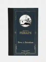 Ночь в Лиссабоне, Ремарк Э.М.