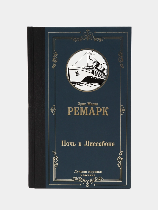 Ночь в Лиссабоне, Ремарк Э.М.