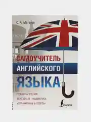 Самоучитель английского языка