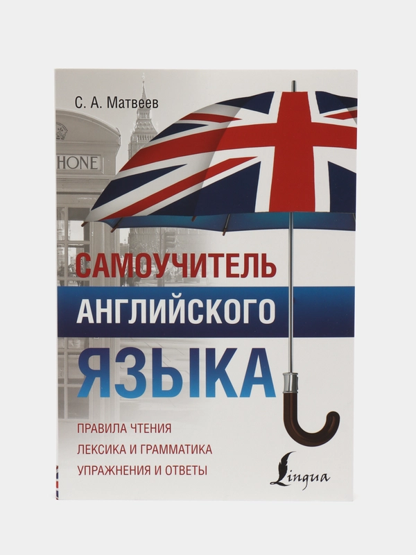 Самоучитель английского языка