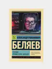 Голова профессора Доуэля, Беляев А.Р.