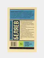Голова профессора Доуэля, Беляев А.Р.
