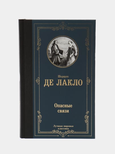 Опасные связи книга шодерло отзывы