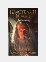 Властелин Колец. Две твердыни, Толкин Джон Рональд Руэл