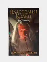 Властелин Колец. Две твердыни, Толкин Джон Рональд Руэл