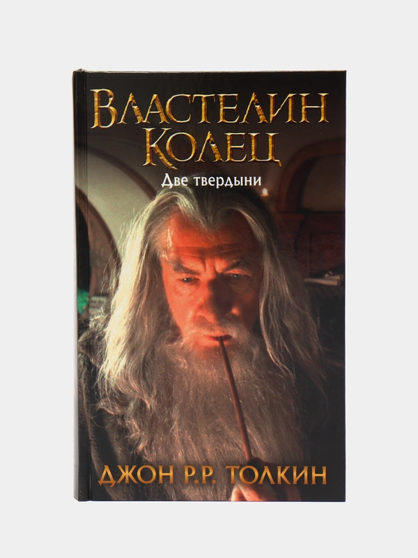 Властелин Колец. Две твердыни, Толкин Джон Рональд Руэл