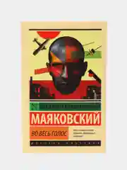 Во весь голос, Маяковский В.В.