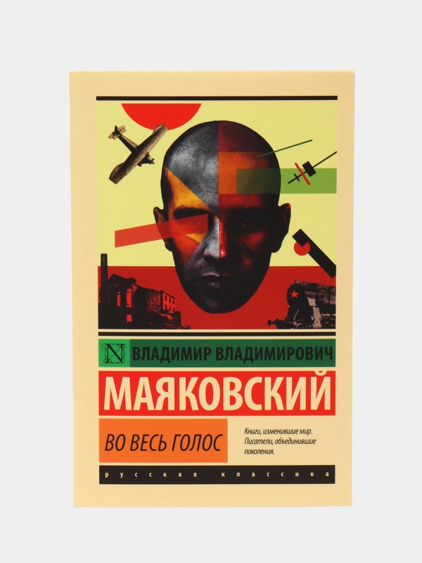 Во весь голос, Маяковский В.В.