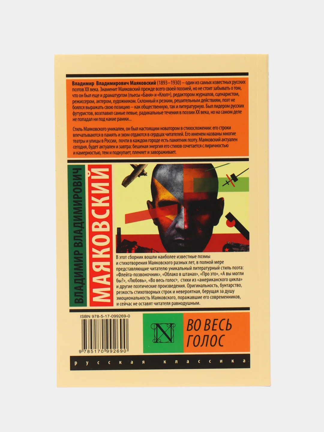 Во весь голос, Маяковский В.В.