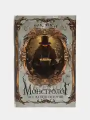 Монстролог. Все жуткие истории, Рик Янси