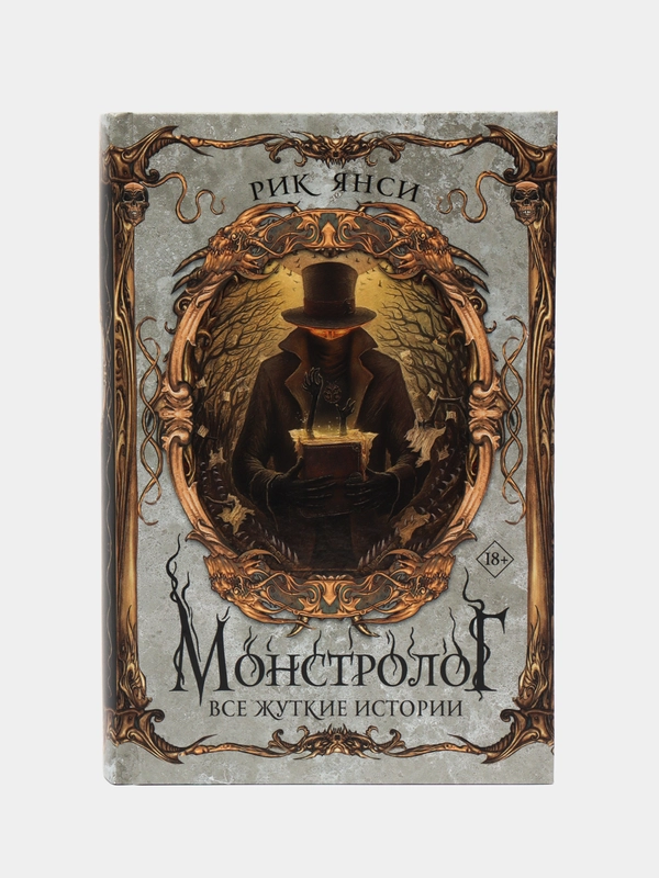 Монстролог. Все жуткие истории, Рик Янси