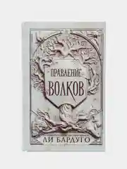Правление волков, Бардуго Л.