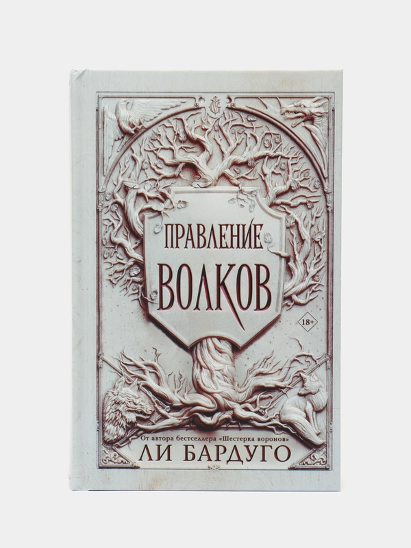 Правление волков, Бардуго Л.