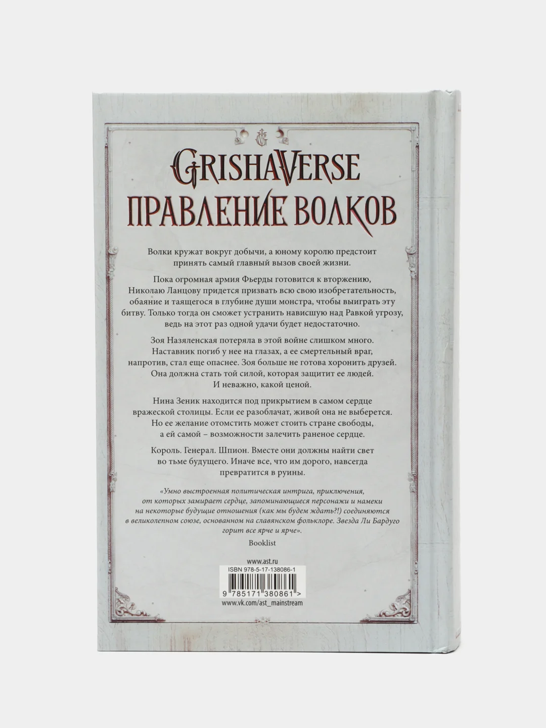 Правление волков, Бардуго Л.