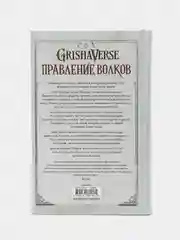 Правление волков, Бардуго Л.