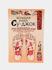 Большая книга Су-джок. Атлас целительных точек для здоровья и долголетия, Минь Лао