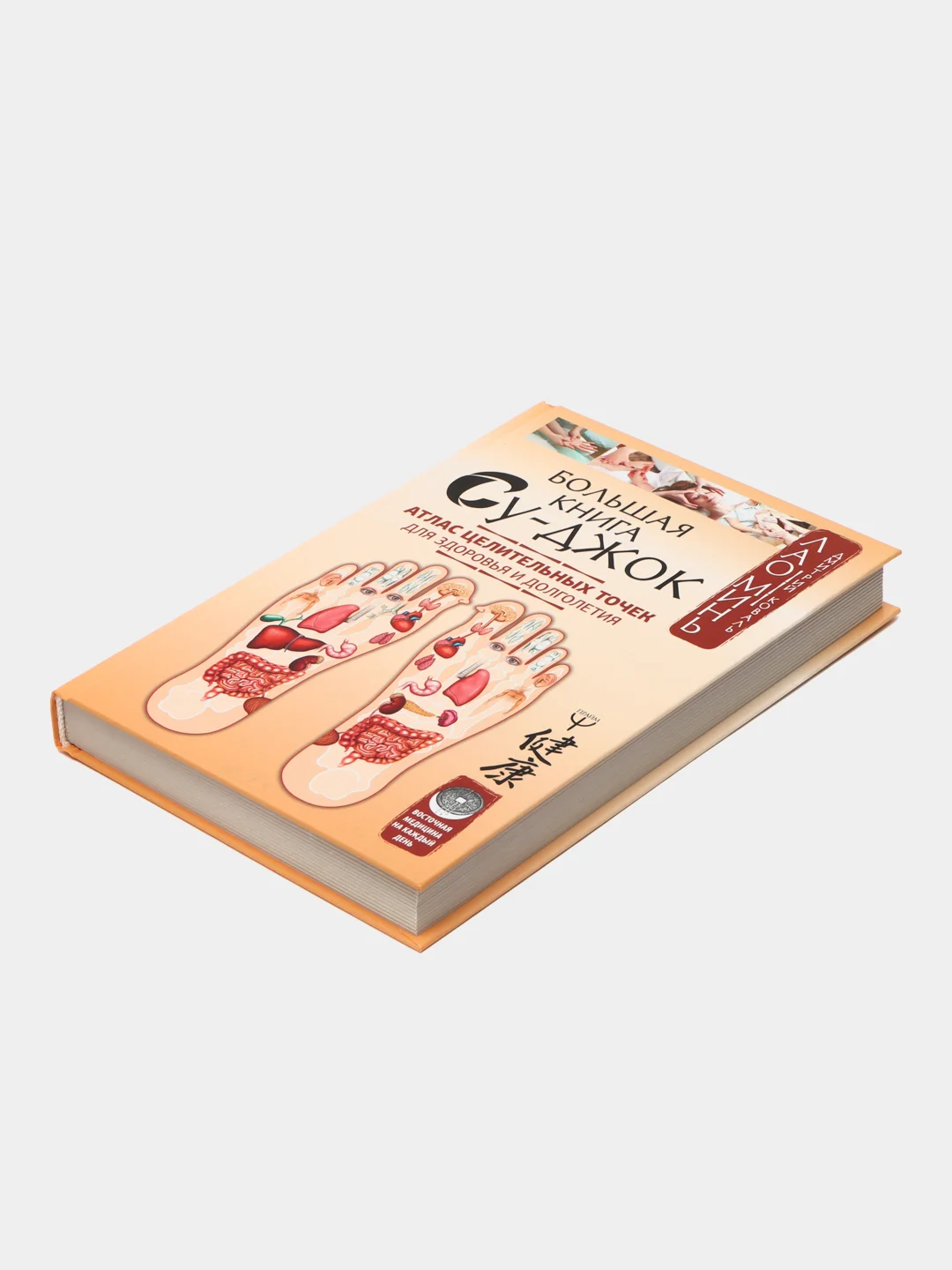 Большая книга Су-джок. Атлас целительных точек для здоровья и долголетия, Минь Лао