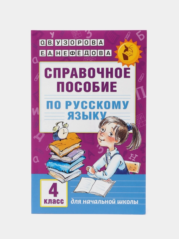 Справочное пособие по русскому языку. 4 класс, Узорова О.В.