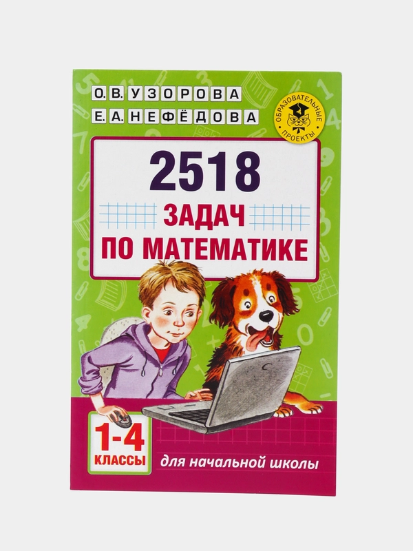 2518 задач по математике. 1-4 классы, Узорова О.В.