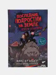 Последние подростки на Земле и Король кошмаров, Брэльер М.
