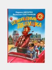Шоколадный дедушка, Абгарян Наринэ, Постников Валентин