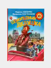 Шоколадный дедушка, Абгарян Наринэ, Постников Валентин