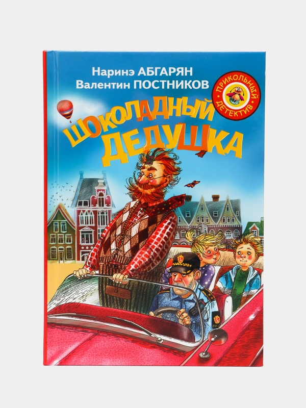 Шоколадный дедушка, Абгарян Наринэ, Постников Валентин