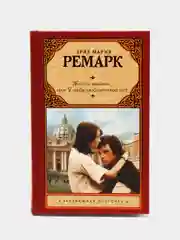 Жизнь взаймы, или У неба любимчиков нет, Ремарк Э.М.