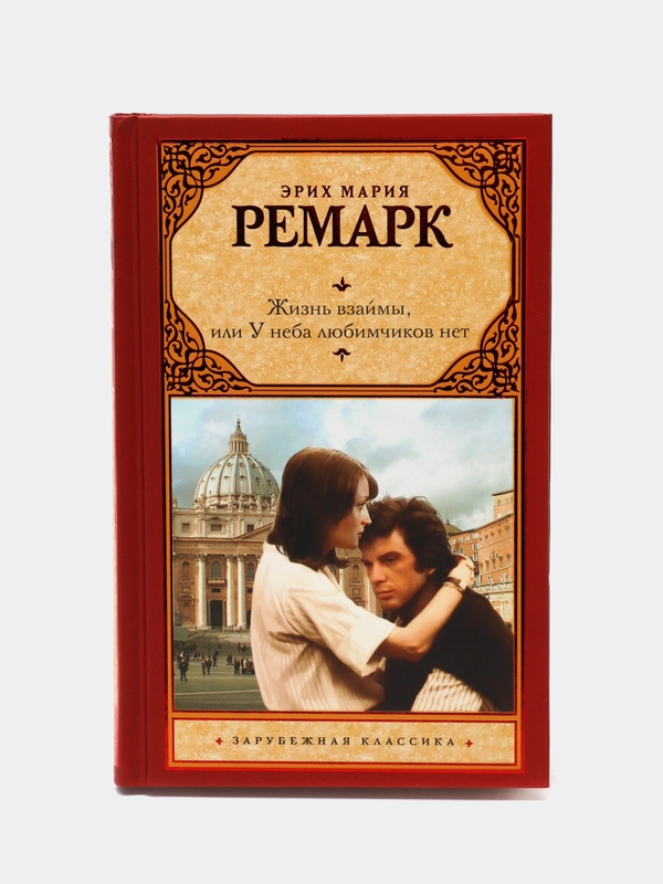 Жизнь взаймы, или У неба любимчиков нет, Ремарк Э.М.