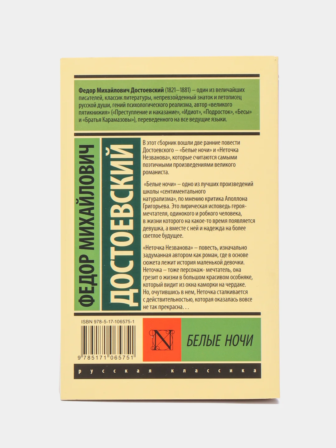 Белые ночи, Достоевский Ф.М.