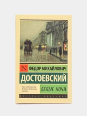 Белые ночи, Достоевский Ф.М.