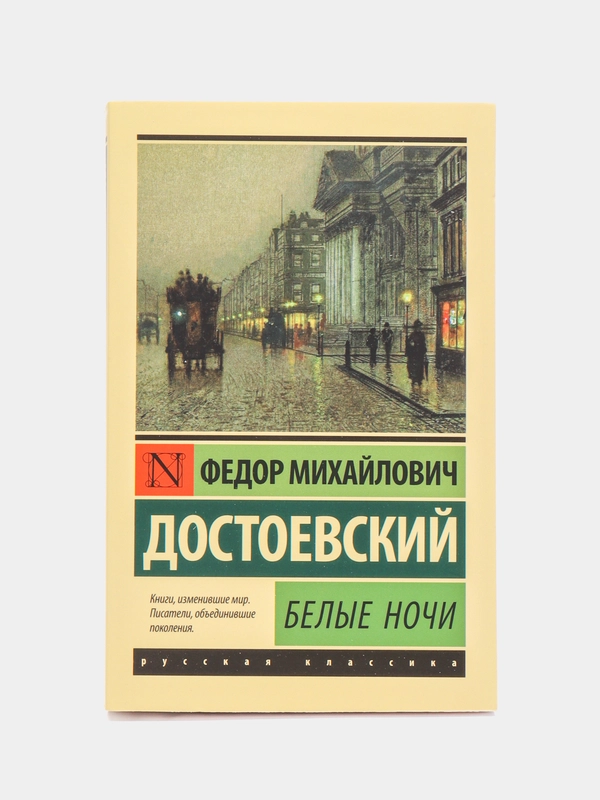 Белые ночи, Достоевский Ф.М.