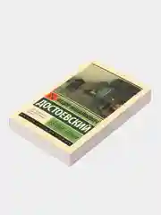 Белые ночи, Достоевский Ф.М.