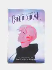 Синтонимы, Мирай М.