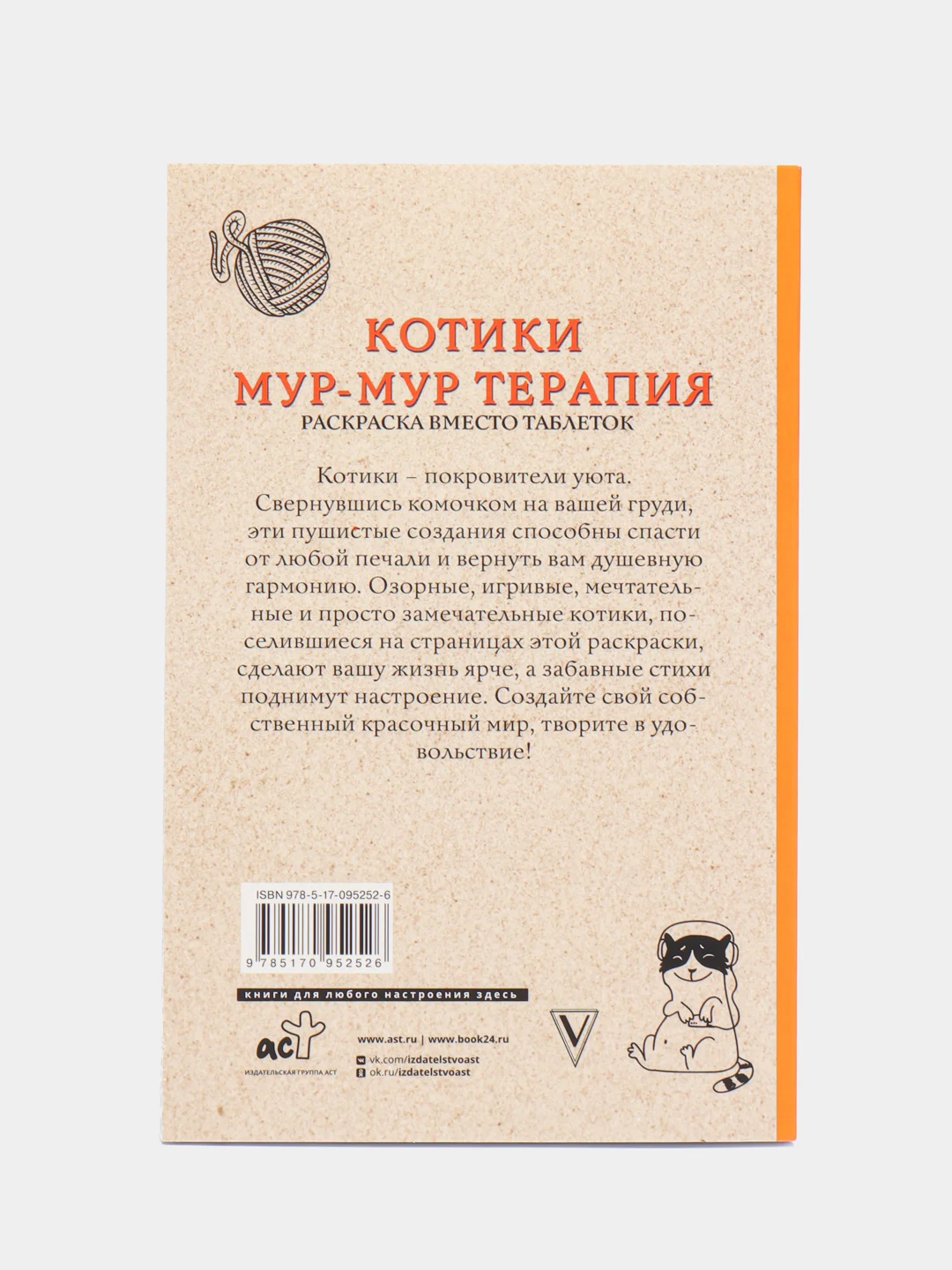 Котики. Мур-мур-терапия. Раскраска вместо таблеток, Андерсен Матильда