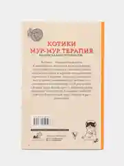 Котики. Мур-мур-терапия. Раскраска вместо таблеток, Андерсен Матильда