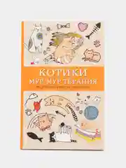 Котики. Мур-мур-терапия. Раскраска вместо таблеток, Андерсен Матильда