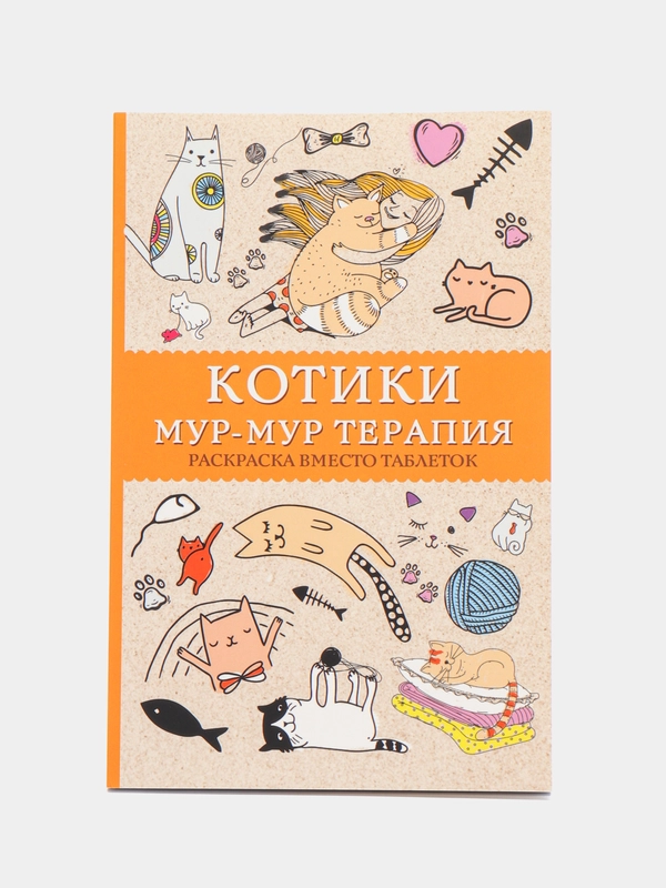 Котики. Мур-мур-терапия. Раскраска вместо таблеток, Андерсен Матильда