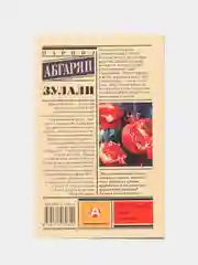 Зулали, Абгарян Н.