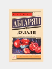 Зулали, Абгарян Н.