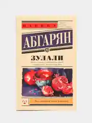 Зулали, Абгарян Н.